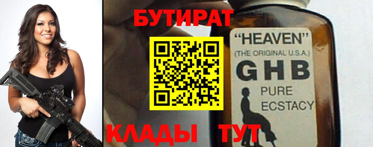 БУТИРАТ  Бутират GHB  Вход с VPN  Ялта 