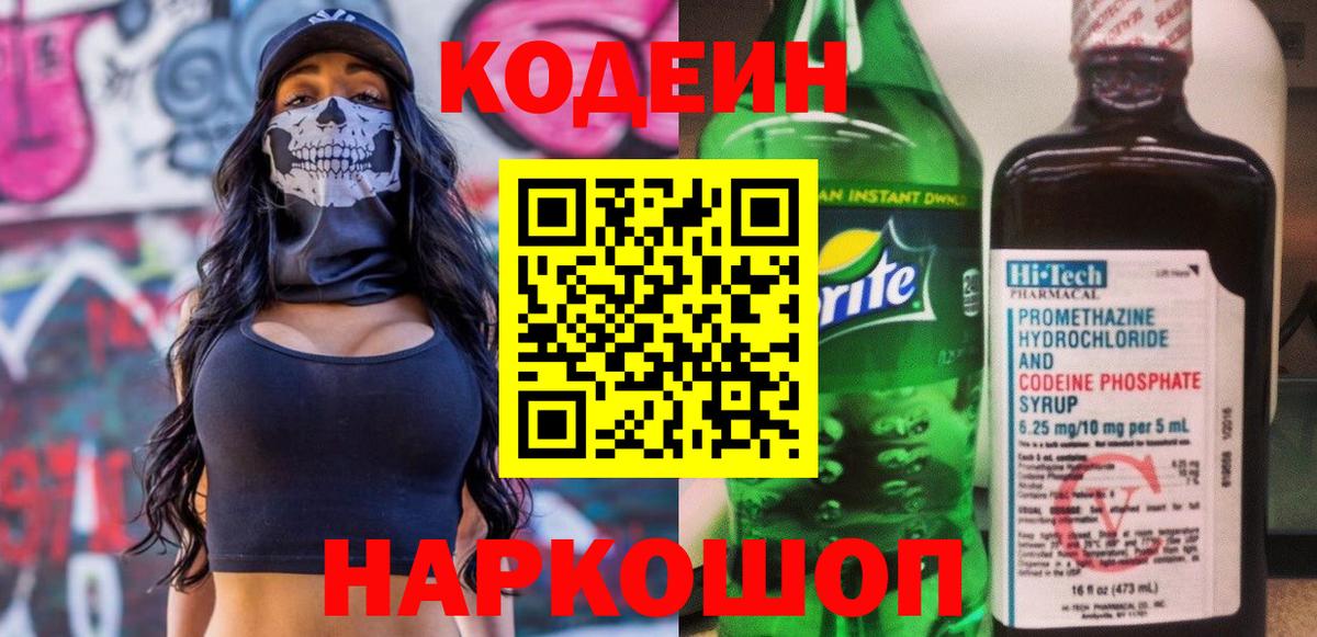 Ялта  Codein Purple Drank  Кодеиновый сироп Lean Purple Drank  Вход с VPN 